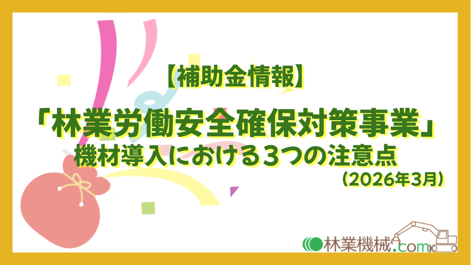 【令和7年度補正】林業労働安全確保対策事業の要点と、機材導入における3つの注意点